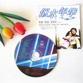 似水年华 黄磊 （CD）