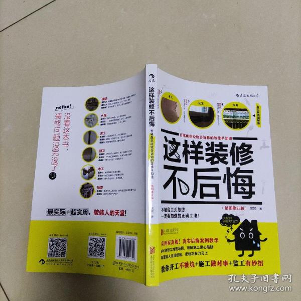 这样装修不后悔（插图修订版）：百笔血泪经验告诉你的装修早知道