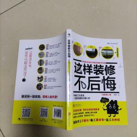 这样装修不后悔（插图修订版）：百笔血泪经验告诉你的装修早知道