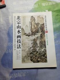 北宗山水画技法（修订版）