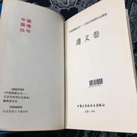 中国国情丛书:百县市经济社会调查.桐乡卷+遵义卷 +西青卷+静宁卷 4卷合售