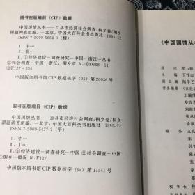 中国国情丛书:百县市经济社会调查.桐乡卷+遵义卷 +西青卷+静宁卷 4卷合售