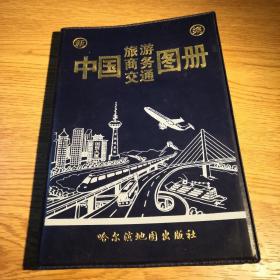 中国旅游商务交通图册