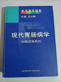 现代胃肠病学——高级进修教程