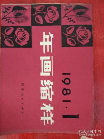 年画缩样，1981（1－2）两册