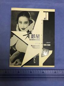 老影星:1905-1949 （1版1印 印量仅10000）