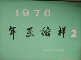 1976年画缩样2