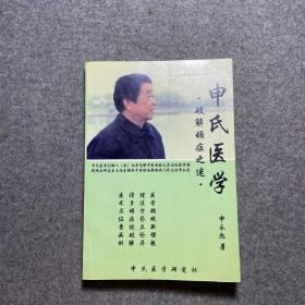 申氏医学：破解顽症之谜