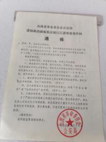 1974年山西省请协助查破临猗县银行巨款被盗案件的通报    50件以内商品收取一次运费。