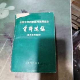 全国中草药新医疗法展览会技术资料选编（封面有透明胶）