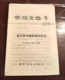 学习文选1974年第5期