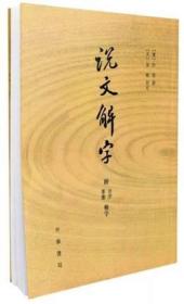 说文解字：附音序、笔画检字