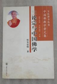 三论宗与中国佛学(中国佛教学者文集)/宝庆讲寺丛书