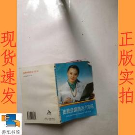 皮肤疹病防治100问