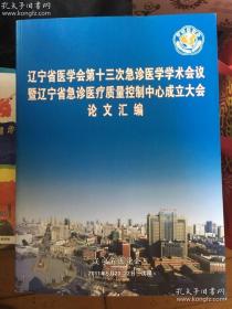 辽宁省医学会第十三次急诊医学学术会议暨辽宁省急诊医疗质量控制中心成立大会论文汇编