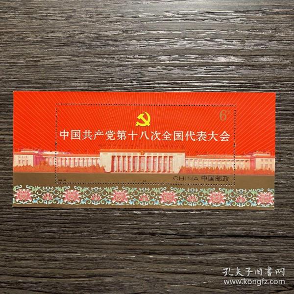 2012-26M 中国共产党第十八次全国代表大会（小型张）邮票