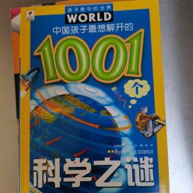 孩子眼中的世界：中国孩子最想解开的1001个科学之谜（注音版）