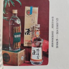 【酒文化资料】中华名优酒系列丛书：过口难忘的“二茅台”，贵州省遵义鸭溪窖酒厂。当年厂厂是牛景禄