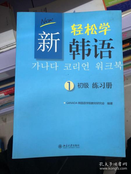 新轻松学韩语：初级练习册1（韩文影印版）