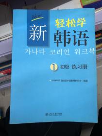 新轻松学韩语：初级练习册1（韩文影印版）