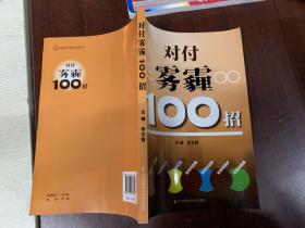 对付雾霾100招