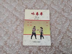 韩广玖 咏春拳 续一 寻桥 标指  实物拍照 按图发货【正版原书】