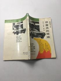 偵查員的眼睛