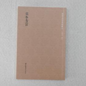 国学基本典籍丛刊 宋本方言  一版一印