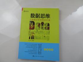 数据思维：从数据分析到商业价值