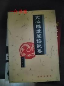 文心雕龙阅读纪要（仅印1千册，1996年初版，存量少，但其他店有便宜的。个人藏书）