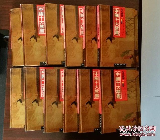 中国十大禁书：（全十二册）《剪灯新话》、《隔簾花影》、《红楼春梦》、《九尾龟》、《品花宝鉴》、《醋葫芦》、《国色天香》、《空空幻》、《玉楼春》、《飞花艳想》。