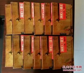 中国十大禁书:(全十二册)《剪灯新话》、《隔簾花影》、《红楼春梦》、《九尾龟》、《品花宝鉴》、《醋葫芦》、《国色天香》、《空空幻》、《玉楼春》、《飞花艳想》。