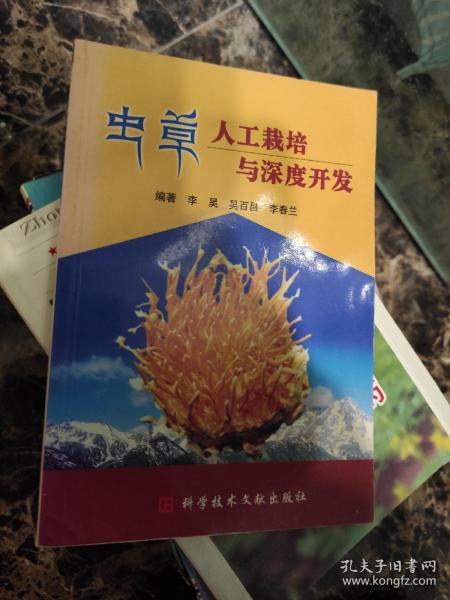 虫草人工栽培与深度开发