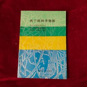 西寧的四季物候