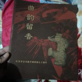 曲韵留香：纪念北京市曲艺团建团五十周年
