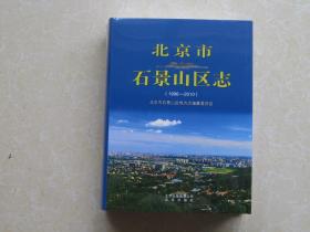 北京市石景山区志 (1996-2010)全新未拆封