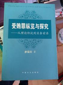 受贿罪纵览与探究：从理论积淀到实务前沿