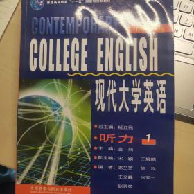 现代大学英语·听力1/普通高等教育“十一五”国家级规划教材