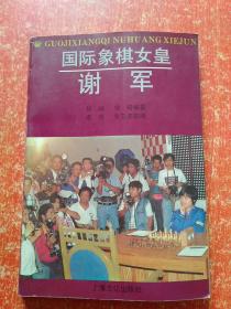 国际象棋女皇谢军、国际象棋入门 2册合售