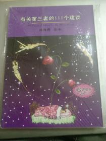 有关第三者的111个建议