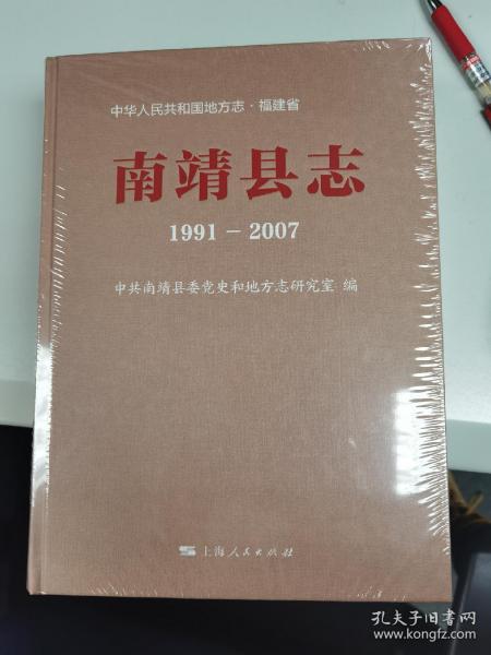 南靖县志(1991-2007)