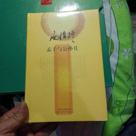 南怀瑾作品集2 孟子与公孙丑（16开精装全新未开封），