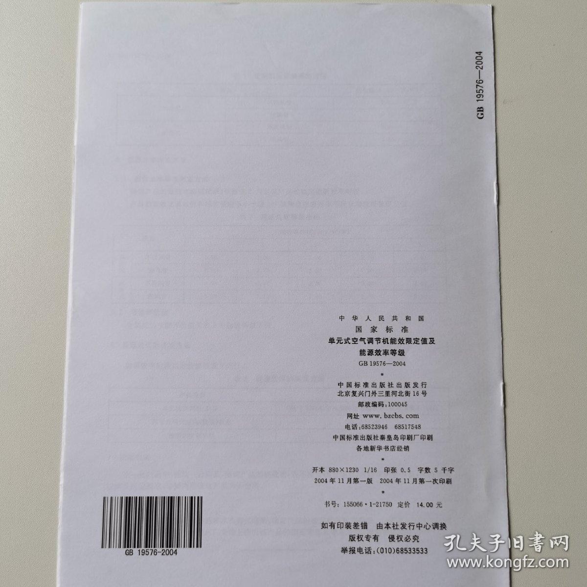 单元式空气调节机能效限定值及能源效率等级 GB19576—2004