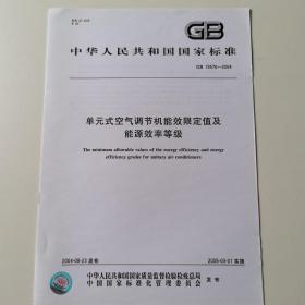 单元式空气调节机能效限定值及能源效率等级 GB19576—2004