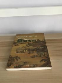 中国古代十大 喜剧传奇