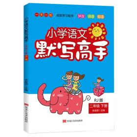 小学语文默写高手（2年级下册）RJ版