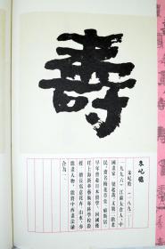 中华吉祥寿典手工宣纸线装古籍吉祥 寿字 寿典 收藏 参考资料宝库 9787101064841