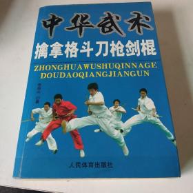 中华武术。擒拿格斗，刀枪剑棍。