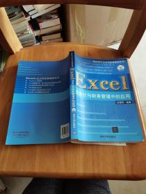 Excel行业应用经典教程系列：Excel在会计与财务管理中的应用