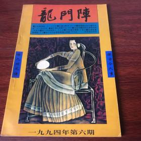 龙门阵 总第84辑 1994年